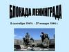 Блокада Ленинграда. Начало Великой Отечественной войны