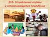 Социальные нормы и отклоняющееся поведение (11 класс)
