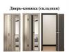 Дверь-книжка (складная)