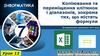 Копіювання та переміщення клітинок і діапазонів, зокрема тих, що містять формули