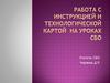 Работа с инструкцией и технологической картой на уроках СБО