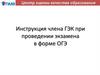 Инструкция члена ГЭК при проведении экзамена в форме ОГЭ