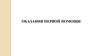 Оказания первой помощи. Об основах охраны здоровья граждан Российской Федерации