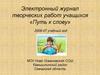 Путь к слову. Электронный журнал творческих работ