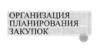 Организация планирования закупок