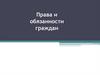 Права и обязанности граждан