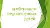 Особенности недоношенных детей