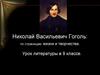 Николай Васильевич Гоголь: по страницам жизни и творчества. Урок литературы в 9 классе