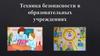 Техника безопасности в образовательных учреждениях