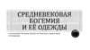 Средневековая Богемия и её одежды