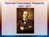 Николай Алексеевич Некрасов (1821-1877)