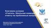 Учитель. Школьная команда»: ответы на проблемные вопросы