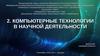 Компьютерные технологии в научной деятельности. Тема 2