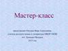 Применение форм, методов и приемов технологии развития критического мышления на уроках русского языка и литературы