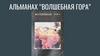 Альманах “Волшебная гора”