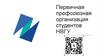 Первичная профсоюзная организация студентов НВГУ