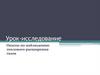Урок - исследование. Опыты по наблюдению теплового расширения газов