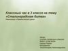 Сталинградская битва. Классный час в 3 классе