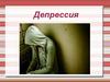 Депрессия