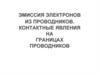 Эмиссия электронов из проводников. Контактные явления на границах проводников