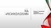 Группа как социально-психологический феномен. Тема 1