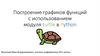 Построение графиков функций с использованием модуля turtle в Python