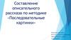 Составление описательного рассказа по методике «Последовательные картинки»