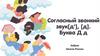 Согласный звонкий звук [д'], [д]. Буква Д д