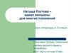 Наташа Ростова - идеал женщины для многих поколений