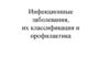 Инфекционные заболевания, их классификация и профилактика