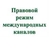 Правовой режим международных каналов