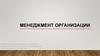 Менеджмент организации