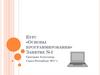 Курс «Основы программирования». Занятие №1