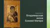 Владимирская икона Божией Матери