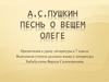 Баллада «Песнь о вещем Олеге» А.С. Пушкина. 7 класс