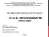 Модель управління якістю продукції
