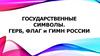 Государственные символы. Герб, флаг и гимн России