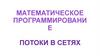 Математическое программирование потоки в сетях