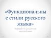 Функциональные стили русского языка