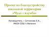 Проект по благоустройству школьной территории «Чудо – клумба»