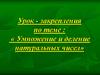 Умножение и деление натуральных чисел. Урок-закрепления