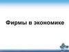 Фирмы в экономике