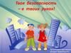 Твоя безопасность в твоих руках