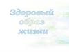 Здоровый образ жизни. Твое здоровье. Игра