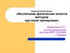 Воспитание физических качеств методом круговой тренировки