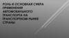 Роль и основная сфера применения автомобильного транспорта на транспортном рынке страны