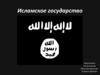 Исламское государство