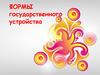 Формы государственного устройства