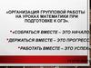 Организация групповой работы на уроках математики при подготовке к ОГЭ