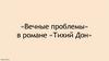 «Вечные проблемы» в романе «Тихий Дон»